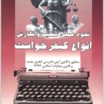نحوه عملی تنظیم و نگارش انواع کیفرخواست