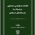 نظام حقوقی دعاوی مرتبط با چک‌های صیادی