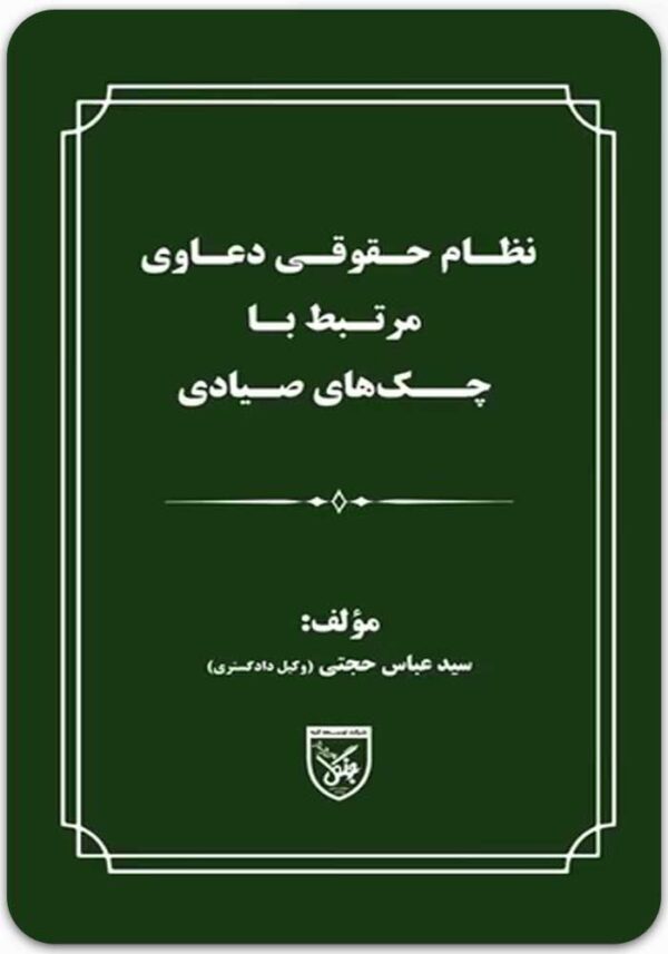 نظام حقوقی دعاوی مرتبط با چک‌های صیادی