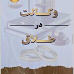 وکالت در طلاق