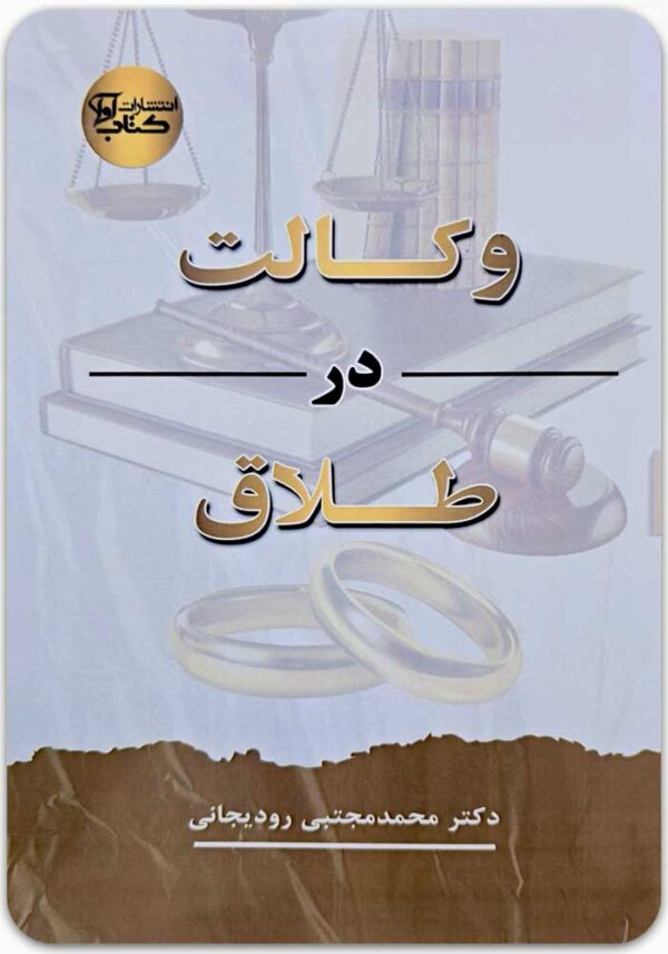 وکالت در طلاق