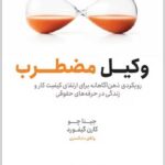 وکیل مضطرب