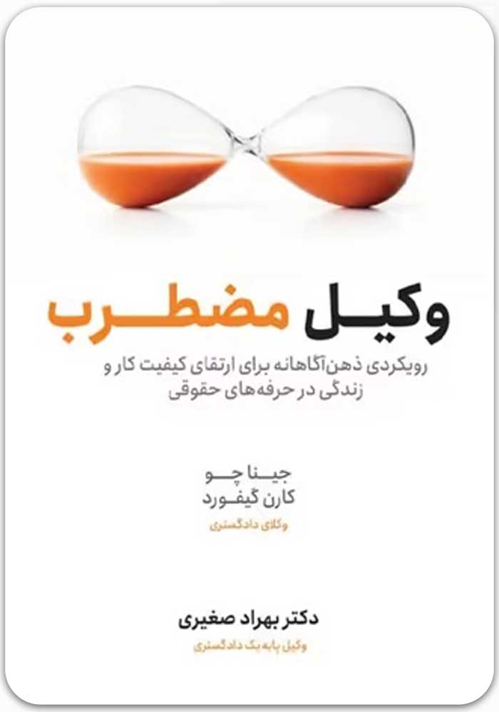 وکیل مضطرب