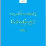 چالش‌های نظام عدالت کیفری ایران در جرایم مرتبط با رمزارزها