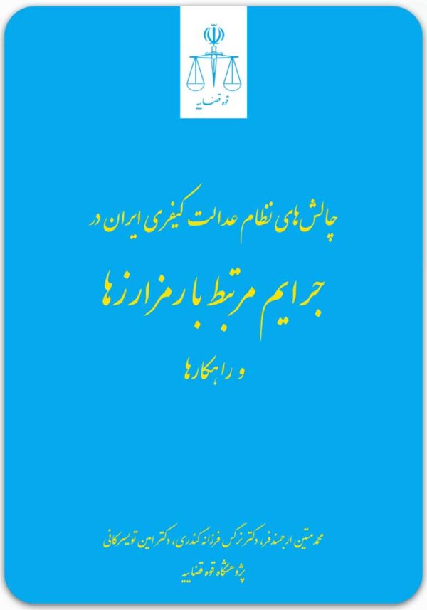 چالش‌های نظام عدالت کیفری ایران در جرایم مرتبط با رمزارزها
