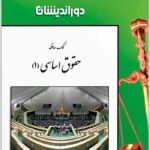 کمک‌حافظه حقوق اساسی (1)