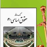 کمک‌حافظه حقوق اساسی (2)