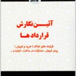آئین نگارش قراردادها