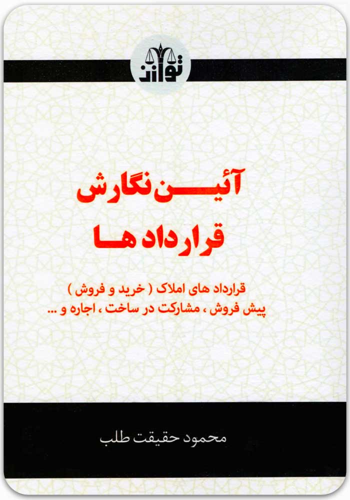 آئین نگارش قراردادها