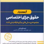 آزمون‌یار حقوق جزای اختصاصی