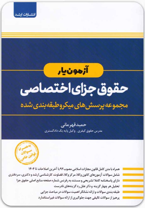 آزمون‌یار حقوق جزای اختصاصی