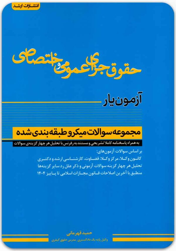 آزمون‌یار حقوق جزای عمومی و اختصاصی