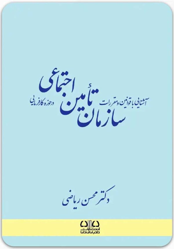آشنایی با قوانین و مقررات سازمان تأمین اجتماعی در حوزه کارفرمایی