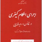 اجرای احکام کیفری در قانون و رویه قضایی