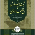 از ثبت سفارش تا رفع تعهد ارزی