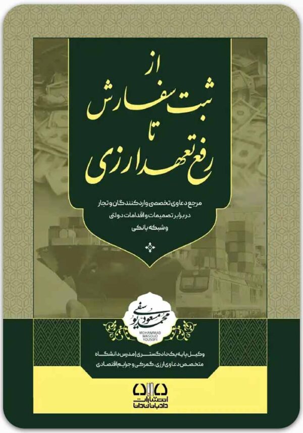 از ثبت سفارش تا رفع تعهد ارزی