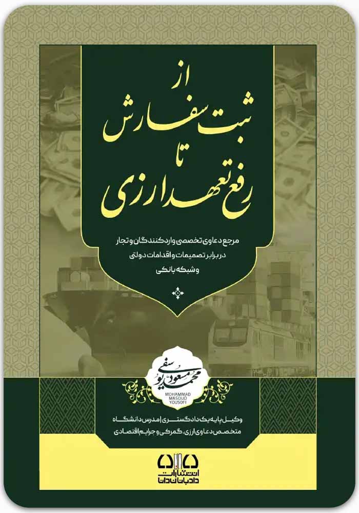 از ثبت سفارش تا رفع تعهد ارزی