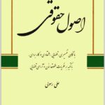 اصول حقوقی