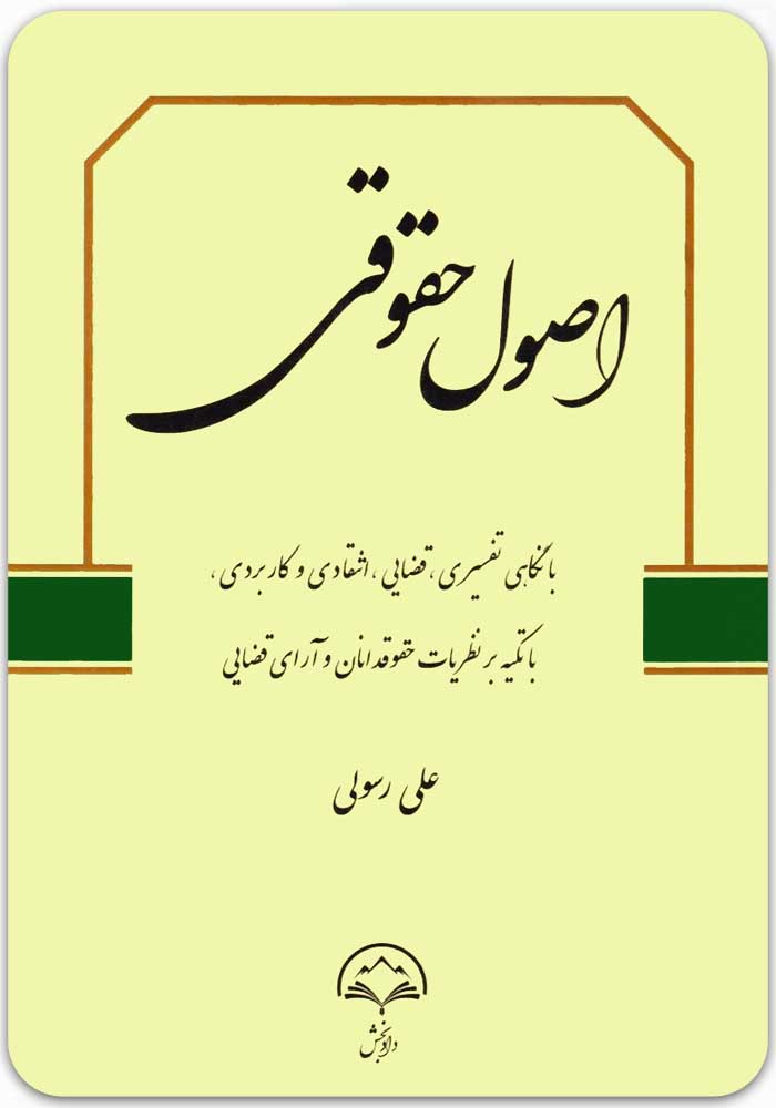 اصول حقوقی