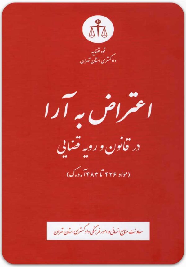 اعتراض به آرا در قانون و رویه قضایی