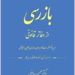 بازرسی از دفاتر قانونی