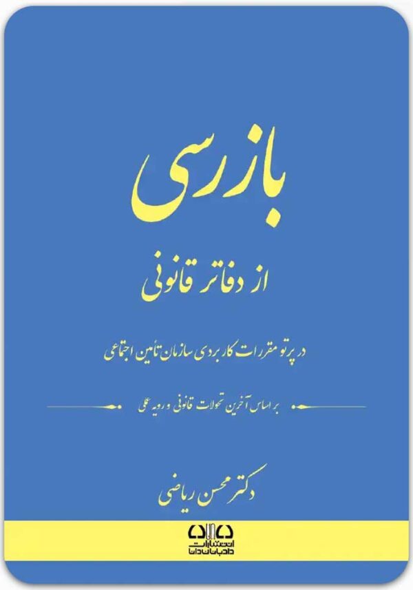 بازرسی از دفاتر قانونی