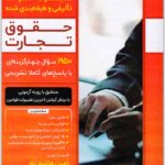 تست حقوق تجارت هاشم‌پور