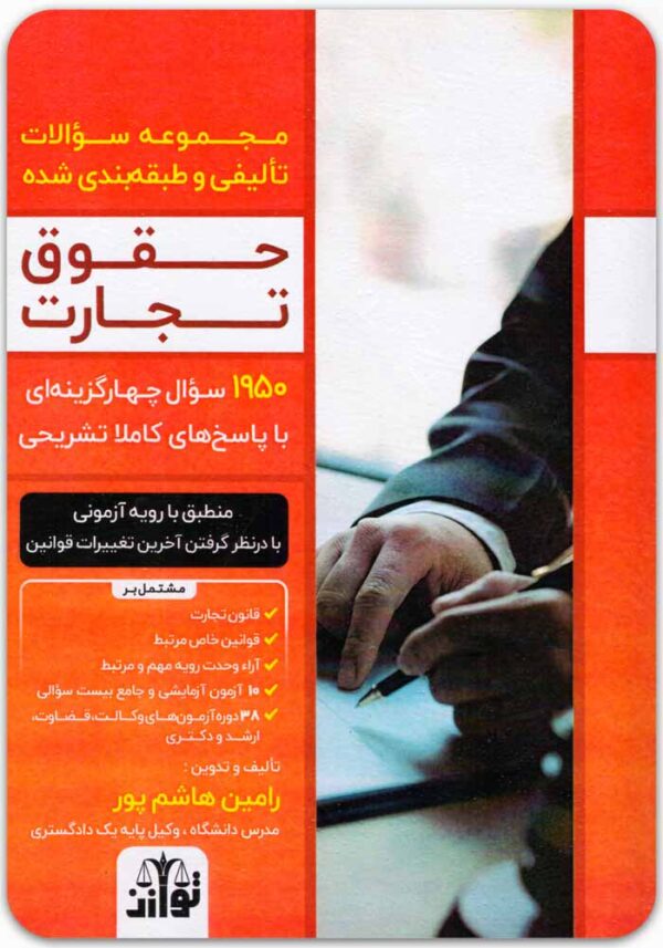 تست حقوق تجارت هاشم‌پور