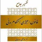 تفسیر جامع قانون اجرای احکام مدنی