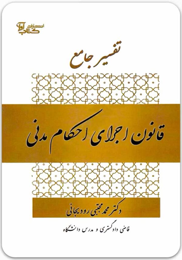 تفسیر جامع قانون اجرای احکام مدنی