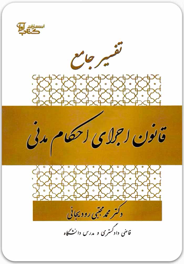 تفسیر جامع قانون اجرای احکام مدنی