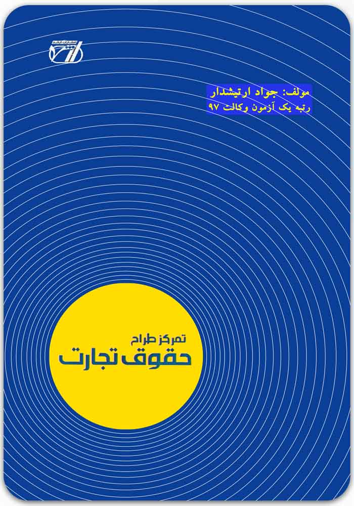 تمرکز طراح حقوق تجارت