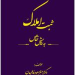 ثبت املاک به روش خاص
