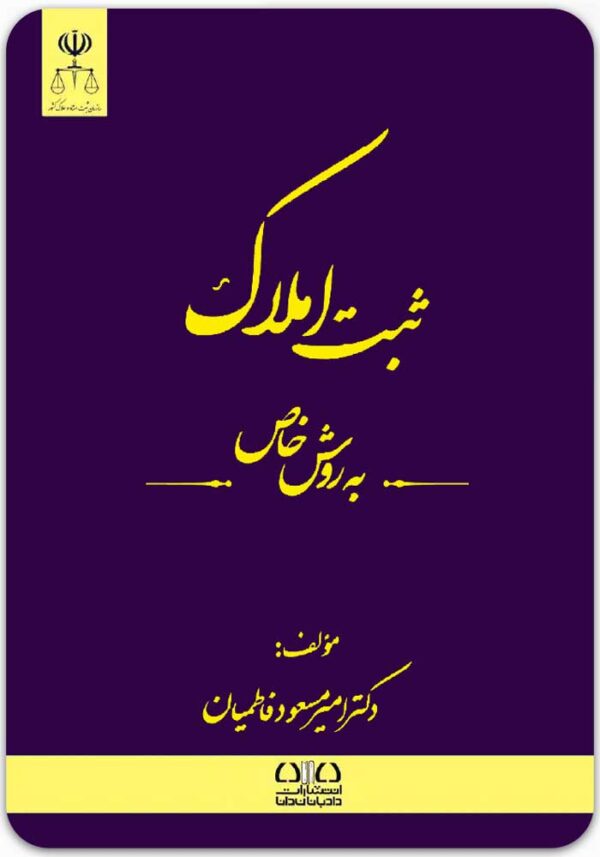 ثبت املاک به روش خاص