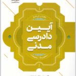 جامع آیین دادرسی مدنی