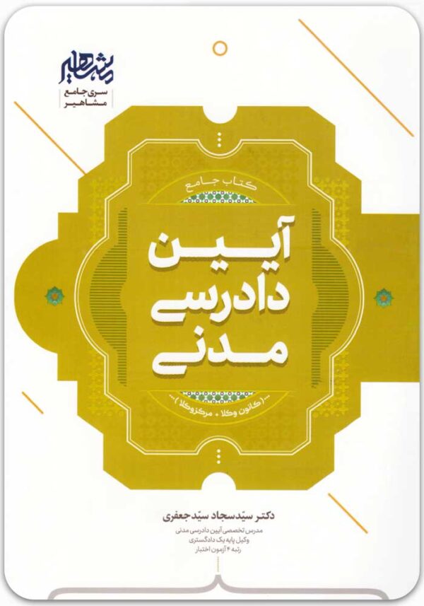 جامع آیین دادرسی مدنی