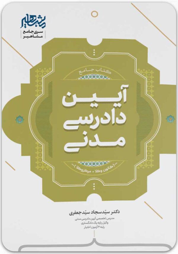 جامع آیین دادرسی مدنی