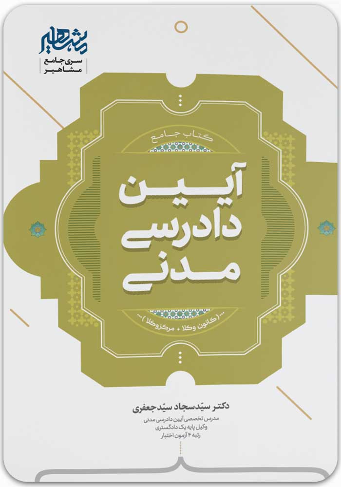 جامع آیین دادرسی مدنی