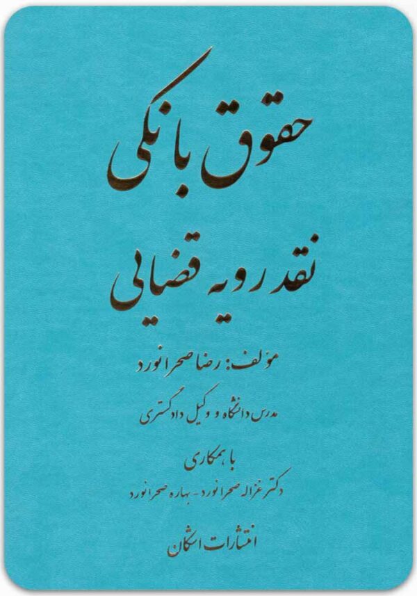 حقوق بانکی نقد رویه قضایی