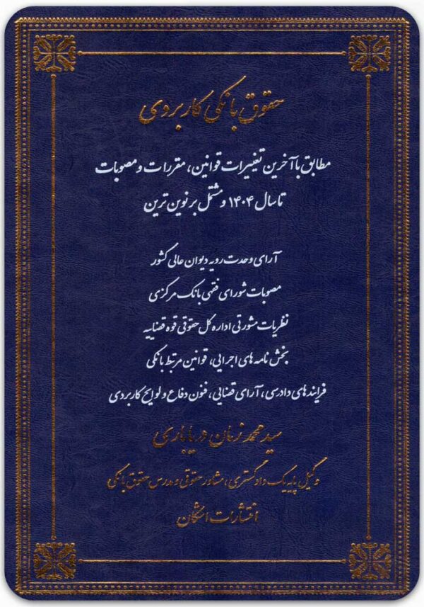 حقوق بانکی کاربردی