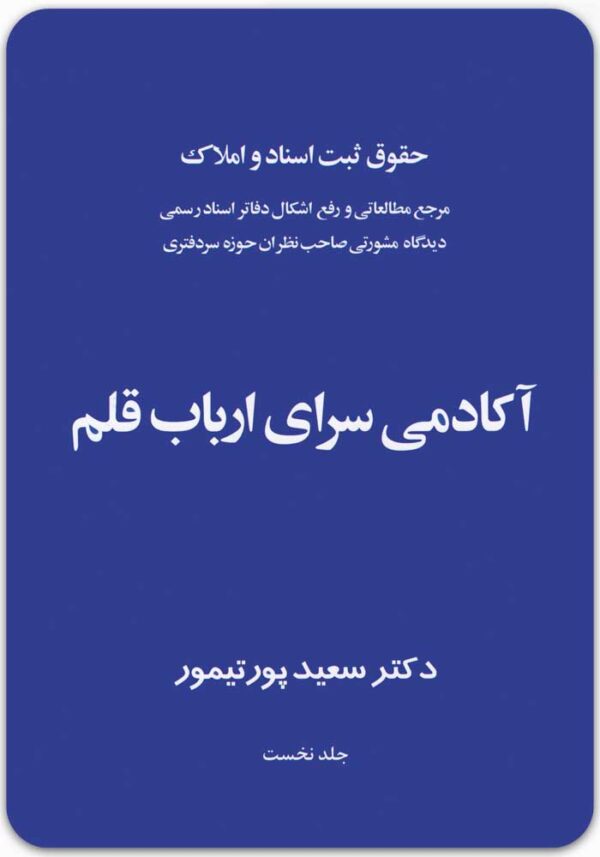 حقوق ثبت اسناد و املاک