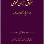 حقوق جزای عمومی