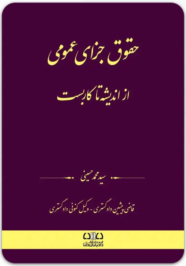 حقوق جزای عمومی