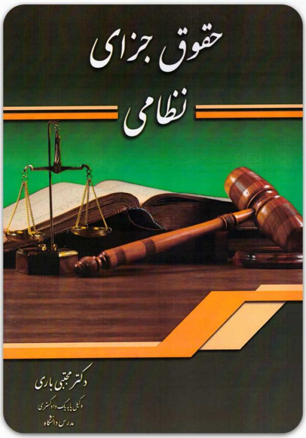 حقوق جزای نظامی