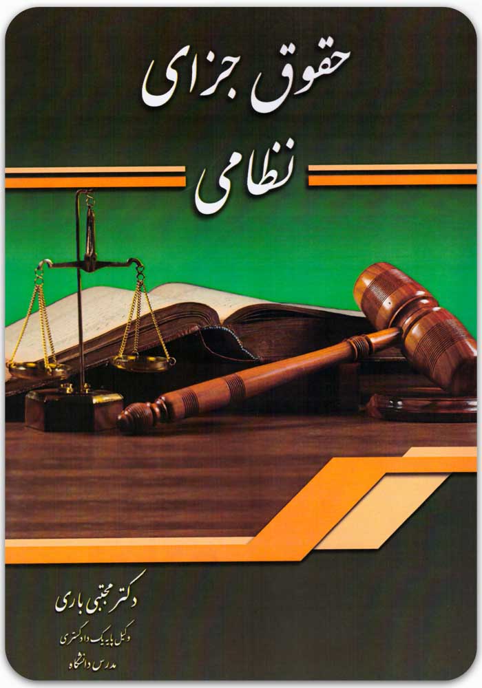 حقوق جزای نظامی