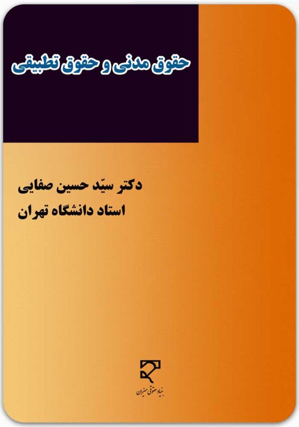 حقوق مدنی و حقوق تطبیقی