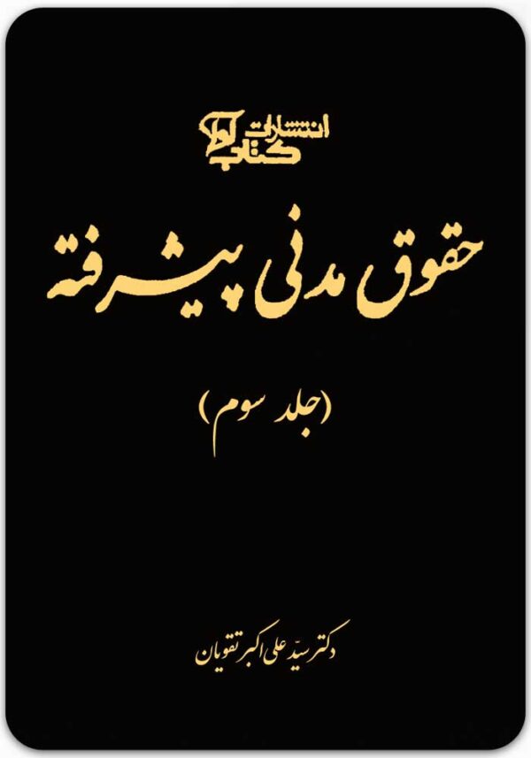 حقوق مدنی پیشرفته (جلد سوم)