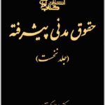 حقوق مدنی پیشرفته (جلد نخست)