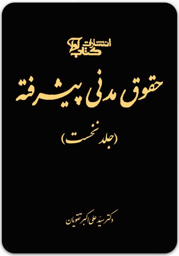حقوق مدنی پیشرفته (جلد نخست)