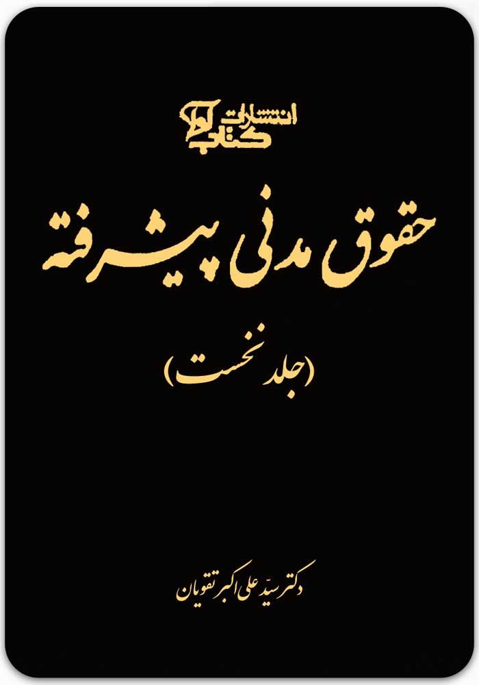 حقوق مدنی پیشرفته (جلد نخست)